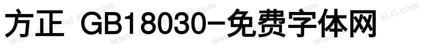 方正 GB18030字体转换